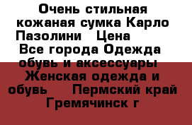 Очень стильная кожаная сумка Карло Пазолини › Цена ­ 600 - Все города Одежда, обувь и аксессуары » Женская одежда и обувь   . Пермский край,Гремячинск г.